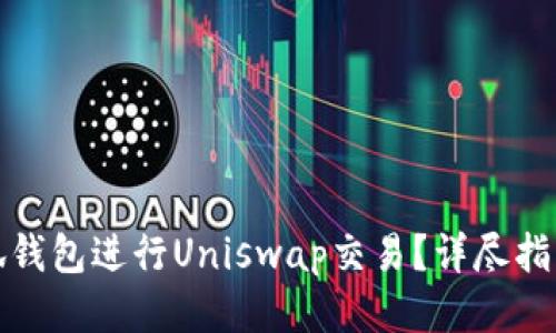 如何使用小狐钱包进行Uniswap交易？详尽指南与操作技巧