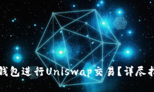 如何使用小狐钱包进行Uniswap交易？详尽指南与操作技巧