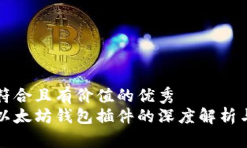 思考一个符合且有价值的优秀
谷歌移除以太坊钱包插件的深度解析与未来展望