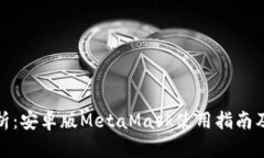 全面解析：安卓版MetaMas