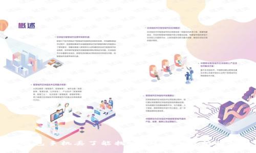 以太坊钱包手机丢了能找回吗？详细解析及解决方案