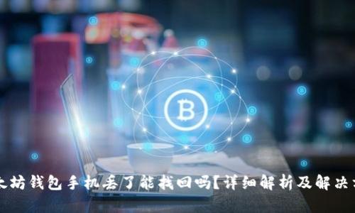 以太坊钱包手机丢了能找回吗？详细解析及解决方案