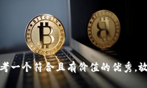 思考一个符合且有价值的优秀，放进