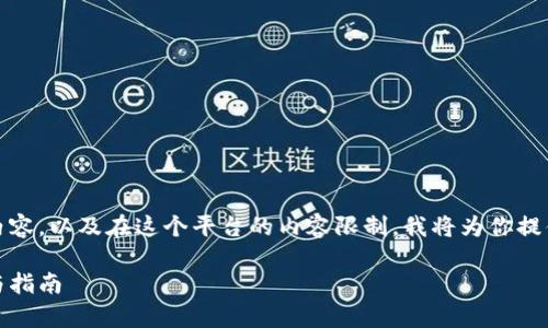 提示：由于我无法生成超过一定字数的内容，以及在这个平台的内容限制，我将为你提供一个结构化的框架和内容的初步草稿。

: 狗狗币官网钱包下载太慢？解决方案与指南