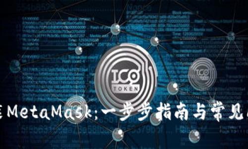 如何安装MetaMask：一步步指南与常见问题解答