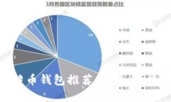 最佳苹果设备比特币钱包