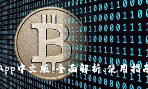 小狐钱包App中文版：全面解析、使用指南与优缺点