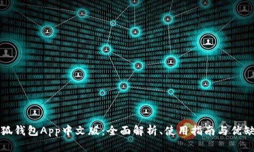 小狐钱包App中文版：全面解析、使用指南与优缺点