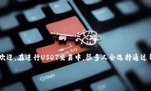 在这个信息时代，数字货币的使用日益普及，许多人都在其中寻找投资机会和交易方式。尤其是稳定币USDT（Tether），它因其价值与美元挂钩而受到欢迎。在进行USDT交易中，很多人会选择通过钱包截屏的方式来确认转账信息。然而，这样的做法是否安全？今天我们就来详细探讨如何合理、安全地分享USDT钱包截图，以及其中可能涉及的问题。

如何安全地分享USDT钱包截图