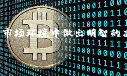 如何通过MetaMask轻松卖出以太坊：完整指南

MetaMask, 卖出以太坊, 加密货币, 区块链交易/guanjianci

介绍
在当前这个数字货币快速发展的时代，以太坊（Ethereum）作为第二大市值的加密货币，自然吸引了众多投资者的关注。而MetaMask作为一款功能强大的加密货币钱包，也成为许多用户进行以太坊交易的重要工具。本文旨在详细讲解如何通过MetaMask轻松卖出以太坊，并提供一些相关的背景知识和常见问题解答。

MetaMask简介
MetaMask是一个流行的以太坊钱包，支持多种加密货币和去中心化交易（DEX）。用户可以通过MetaMask轻松地与去中心化应用程序（DApps）互动，发送和接收以太坊及其代币。它的易用性使得新手和专业用户都能够在区块链上进行交易。

如何通过MetaMask卖出以太坊
以下是通过MetaMask卖出以太坊的详细步骤：

h4步骤一：安装和设置MetaMask/h4
如果你尚未安装MetaMask，可以通过访问官方网站进行下载并安装。在安装完成后，遵循说明创建一个新钱包或导入一个已有钱包。务必妥善保存助记词和私钥，以确保账户安全。

h4步骤二：将以太坊添加到MetaMask/h4
在MetaMask中，确保你的钱包中有以太坊（ETH）。如果你从其他平台（如交易所）转账以太坊，请确认交易已被确认，余额已更新。

h4步骤三：选择出售方式/h4
你可以选择两种主要的方式来卖出以太坊：通过去中心化交易所（DEX）或中心化交易所。
ul
    listrong去中心化交易所（如Uniswap）：/strong使用MetaMask直接连接到DEX，选择以太坊（ETH）作为要出售的资产，并选择要购买的代币或稳定币。/li
    listrong中心化交易所（如Binance、Coinbase等）：/strong将以太坊转回中心化交易所，选择出售以太坊并提现至你的银行账户或其他支付方式。/li
/ul

h4步骤四：确认交易/h4
无论是通过DEX还是中心化交易所，您需要确认交易细节，包括价格、费用和确认时间。确保所有信息无误后，点击“确认”进行交易。

卖出以太坊的注意事项
在通过MetaMask卖出以太坊时，有几个关键因素需要注意：
ul
    listrong交易费用：/strong区块链上每次交易都需要支付一定的费用，称为“Gas费”。根据网络的繁忙程度，费用可能会有所不同，因此在进行交易前最好检查当前的Gas费用。/li
    listrong市场波动：/strong加密货币市场波动大，价格可能在短时间内剧烈变化。在下单前，建议关注以太坊的市场动态，以便做出明智的交易决策。/li
    listrong安全漏洞：/strong虽然MetaMask是比较安全的工具，但用户应当避免在不安全的网络环境下进行交易，确保钱包地址和资金的安全。/li
    listrong了解不同平台的规则：/strong在中心化交易所与去中心化交易所之间进行交易时，要了解不同平台的手续费、提现限制及交易规则。/li
/ul

常见问题解答

h4问题一：为什么选择MetaMask卖出以太坊？/h4
MetaMask作为一款加密钱包，它的优势在于能够直接连接到各类去中心化应用和交易所，令用户可以在更透明和安全的环境中进行交易，而无须经历传统金融系统中的繁杂步骤。此外，MetaMask的用户界面友好，使得即便是初学者也能快速上手。
中心化交易所通常需要用户进行身份验证，而且存在较高的安全风险，可能会遭遇黑客攻击，从而导致用户资产损失。而MetaMask N不仅具有去中心化的优势，更能提升用户对自身资产的掌控。
除此之外，MetaMask支持多种以太坊资产的存储，用户可以更灵活地进行资产配置和管理，在交易时更具弹性。

h4问题二：出售以太坊的最佳时机是什么时候？/h4
决定出售以太坊的时机是一个重要的投资决策。首先，建议用户根据个人的投资目标和市场趋势来决定。如若你的目标是长期持有，可能在市场高点前抛出以太坊。反之，如果你需要变现或目前的市场价格已经对你有利，可以考虑卖出。
此外，还可以关注市场的新闻动态，技术分析和市场资金的流动情况。通常在市场发生重大变动或价格突变时是做出决策的好时机。
有些投资者会设置止损点，一旦以太坊价格下跌到某个水平就自动卖出，以减少亏损；也可以设置止盈点，当价格达到预期时自动卖出，确保盈利。

h4问题三：使用MetaMask时，我该如何保护我的私钥和助记词？/h4
安全是使用任何加密货币钱包的重中之重，特别是在MetaMask中存储了资现金字塔时。确保用户遵循以下几个步骤来保护私钥和助记词：
ul
    listrong不要分享：/strong绝对不可以将你的私钥和助记词分享给任何人。即使是支持团队也不会要求此类信息。/li
    listrong备份：/strong牢记备份你的助记词并安全保存。可以将其保存在实体纸上，存放在安全的地方。/li
    listrong使用硬件钱包：/strong对于更大的资产，考虑使用硬件钱包进行离线存储，以降低被黑客攻击的风险。/li
    listrong定期更新软件：/strong确保你的MetaMask和浏览器始终处于最新版本，以减少安全漏洞。/li
/ul

h4问题四：通过MetaMask卖出以太坊后，如何获取提现？/h4
通过MetaMask卖出以太坊后，用户通常会选择将资金提现至法币账户。通过去中心化交易所直接兑换代币时，提现过程可能略显复杂。用户可以选择将资金转移至支持提现法币的中心化交易所进行兑换，然后进行提现。具体步骤如下：
ul
    listrong检测交易所：/strong选择一个信誉良好的交易所，并注册账户。提供必要的信息以完成身份验证。/li
    listrong转移资产：/strong将卖出以太坊获得的代币转账至该交易所，确保资金到账并确认记录。/li
    listrong选择提现方式：/strong在交易所选择你想要的提现方式，如银行转账或电子钱包。/li
    listrong确认提现：/strong按照交易所的指示完成提现申请，并留意到账时间及相关费用。/li
/ul

总结
卖出以太坊通过MetaMask成为越来越多投资者的选择，因为它不仅具有透明和安全的优点，而且操作也相对简单。然而，用户必须时刻保持警惕，以便在复杂的市场环境中做出明智的决策。希望本文所述的指南能帮助你顺利完成以太坊的出售及后续提现。无论你是新手还是有经验的投资者，更好的理解市场和工具总是有助于提升投资效益。 

通过上述介绍，我们详细解析了使用MetaMask卖出以太坊的全过程，并针对相关问题给出了相应的解答，希望能帮助广大用户更好地进行以太坊的交易。