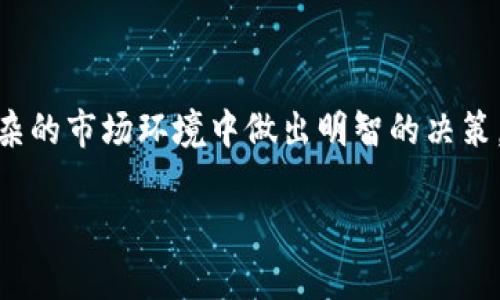 如何通过MetaMask轻松卖出以太坊：完整指南

MetaMask, 卖出以太坊, 加密货币, 区块链交易/guanjianci

介绍
在当前这个数字货币快速发展的时代，以太坊（Ethereum）作为第二大市值的加密货币，自然吸引了众多投资者的关注。而MetaMask作为一款功能强大的加密货币钱包，也成为许多用户进行以太坊交易的重要工具。本文旨在详细讲解如何通过MetaMask轻松卖出以太坊，并提供一些相关的背景知识和常见问题解答。

MetaMask简介
MetaMask是一个流行的以太坊钱包，支持多种加密货币和去中心化交易（DEX）。用户可以通过MetaMask轻松地与去中心化应用程序（DApps）互动，发送和接收以太坊及其代币。它的易用性使得新手和专业用户都能够在区块链上进行交易。

如何通过MetaMask卖出以太坊
以下是通过MetaMask卖出以太坊的详细步骤：

h4步骤一：安装和设置MetaMask/h4
如果你尚未安装MetaMask，可以通过访问官方网站进行下载并安装。在安装完成后，遵循说明创建一个新钱包或导入一个已有钱包。务必妥善保存助记词和私钥，以确保账户安全。

h4步骤二：将以太坊添加到MetaMask/h4
在MetaMask中，确保你的钱包中有以太坊（ETH）。如果你从其他平台（如交易所）转账以太坊，请确认交易已被确认，余额已更新。

h4步骤三：选择出售方式/h4
你可以选择两种主要的方式来卖出以太坊：通过去中心化交易所（DEX）或中心化交易所。
ul
    listrong去中心化交易所（如Uniswap）：/strong使用MetaMask直接连接到DEX，选择以太坊（ETH）作为要出售的资产，并选择要购买的代币或稳定币。/li
    listrong中心化交易所（如Binance、Coinbase等）：/strong将以太坊转回中心化交易所，选择出售以太坊并提现至你的银行账户或其他支付方式。/li
/ul

h4步骤四：确认交易/h4
无论是通过DEX还是中心化交易所，您需要确认交易细节，包括价格、费用和确认时间。确保所有信息无误后，点击“确认”进行交易。

卖出以太坊的注意事项
在通过MetaMask卖出以太坊时，有几个关键因素需要注意：
ul
    listrong交易费用：/strong区块链上每次交易都需要支付一定的费用，称为“Gas费”。根据网络的繁忙程度，费用可能会有所不同，因此在进行交易前最好检查当前的Gas费用。/li
    listrong市场波动：/strong加密货币市场波动大，价格可能在短时间内剧烈变化。在下单前，建议关注以太坊的市场动态，以便做出明智的交易决策。/li
    listrong安全漏洞：/strong虽然MetaMask是比较安全的工具，但用户应当避免在不安全的网络环境下进行交易，确保钱包地址和资金的安全。/li
    listrong了解不同平台的规则：/strong在中心化交易所与去中心化交易所之间进行交易时，要了解不同平台的手续费、提现限制及交易规则。/li
/ul

常见问题解答

h4问题一：为什么选择MetaMask卖出以太坊？/h4
MetaMask作为一款加密钱包，它的优势在于能够直接连接到各类去中心化应用和交易所，令用户可以在更透明和安全的环境中进行交易，而无须经历传统金融系统中的繁杂步骤。此外，MetaMask的用户界面友好，使得即便是初学者也能快速上手。
中心化交易所通常需要用户进行身份验证，而且存在较高的安全风险，可能会遭遇黑客攻击，从而导致用户资产损失。而MetaMask N不仅具有去中心化的优势，更能提升用户对自身资产的掌控。
除此之外，MetaMask支持多种以太坊资产的存储，用户可以更灵活地进行资产配置和管理，在交易时更具弹性。

h4问题二：出售以太坊的最佳时机是什么时候？/h4
决定出售以太坊的时机是一个重要的投资决策。首先，建议用户根据个人的投资目标和市场趋势来决定。如若你的目标是长期持有，可能在市场高点前抛出以太坊。反之，如果你需要变现或目前的市场价格已经对你有利，可以考虑卖出。
此外，还可以关注市场的新闻动态，技术分析和市场资金的流动情况。通常在市场发生重大变动或价格突变时是做出决策的好时机。
有些投资者会设置止损点，一旦以太坊价格下跌到某个水平就自动卖出，以减少亏损；也可以设置止盈点，当价格达到预期时自动卖出，确保盈利。

h4问题三：使用MetaMask时，我该如何保护我的私钥和助记词？/h4
安全是使用任何加密货币钱包的重中之重，特别是在MetaMask中存储了资现金字塔时。确保用户遵循以下几个步骤来保护私钥和助记词：
ul
    listrong不要分享：/strong绝对不可以将你的私钥和助记词分享给任何人。即使是支持团队也不会要求此类信息。/li
    listrong备份：/strong牢记备份你的助记词并安全保存。可以将其保存在实体纸上，存放在安全的地方。/li
    listrong使用硬件钱包：/strong对于更大的资产，考虑使用硬件钱包进行离线存储，以降低被黑客攻击的风险。/li
    listrong定期更新软件：/strong确保你的MetaMask和浏览器始终处于最新版本，以减少安全漏洞。/li
/ul

h4问题四：通过MetaMask卖出以太坊后，如何获取提现？/h4
通过MetaMask卖出以太坊后，用户通常会选择将资金提现至法币账户。通过去中心化交易所直接兑换代币时，提现过程可能略显复杂。用户可以选择将资金转移至支持提现法币的中心化交易所进行兑换，然后进行提现。具体步骤如下：
ul
    listrong检测交易所：/strong选择一个信誉良好的交易所，并注册账户。提供必要的信息以完成身份验证。/li
    listrong转移资产：/strong将卖出以太坊获得的代币转账至该交易所，确保资金到账并确认记录。/li
    listrong选择提现方式：/strong在交易所选择你想要的提现方式，如银行转账或电子钱包。/li
    listrong确认提现：/strong按照交易所的指示完成提现申请，并留意到账时间及相关费用。/li
/ul

总结
卖出以太坊通过MetaMask成为越来越多投资者的选择，因为它不仅具有透明和安全的优点，而且操作也相对简单。然而，用户必须时刻保持警惕，以便在复杂的市场环境中做出明智的决策。希望本文所述的指南能帮助你顺利完成以太坊的出售及后续提现。无论你是新手还是有经验的投资者，更好的理解市场和工具总是有助于提升投资效益。 

通过上述介绍，我们详细解析了使用MetaMask卖出以太坊的全过程，并针对相关问题给出了相应的解答，希望能帮助广大用户更好地进行以太坊的交易。