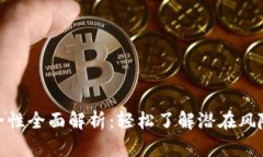 小狐钱包安全性全面解析