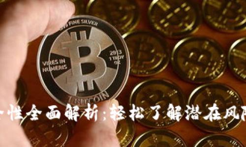 小狐钱包安全性全面解析：轻松了解潜在风险与防范措施