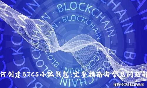 如何创建BTCS小狐钱包：完整指南与常见问题解答