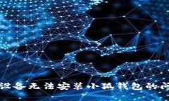如何解决苹果设备无法安