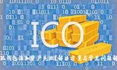 小狐钱包添加资产失败？