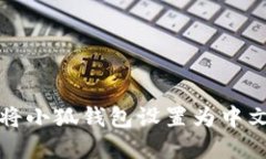 如何将小狐钱包设置为中