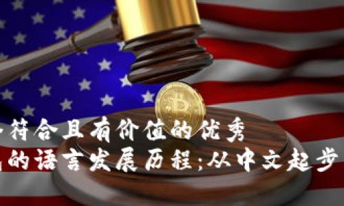 思考一个符合且有价值的优秀  
小狐钱包的语言发展历程：从中文起步到全球化