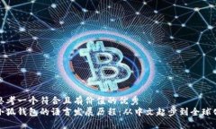 思考一个符合且有价值的