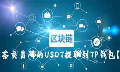 如何将抹茶交易所的USDT提取到TP钱包？详细指南