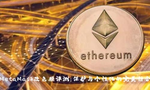 MetaMask改色膜评测：保护与个性化的完美结合