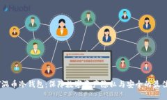 USDT混币冷钱包：保障数字