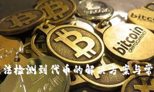 小狐钱包无法检测到代币的解决方案与常见问题分析