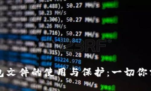 比特币钱包文件的使用与保护：一切你需要知道的