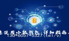 新手机如何快速使用小狐