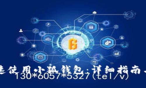 新手机如何快速使用小狐钱包：详细指南与常见问题解答