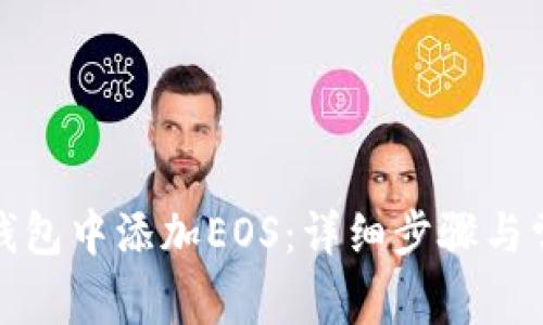 如何在小狐钱包中添加EOS：详细步骤与常见问题解答
