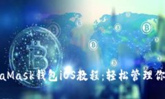 完整的MetaMask钱包iOS教程：