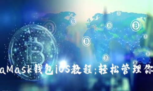 完整的MetaMask钱包iOS教程：轻松管理你的加密资产
