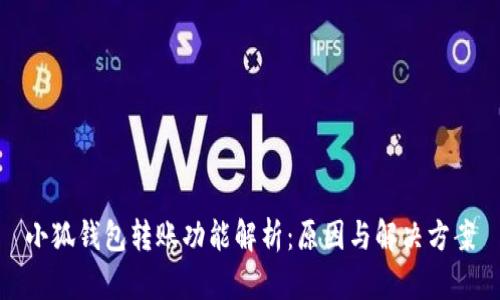 小狐钱包转账功能解析：原因与解决方案