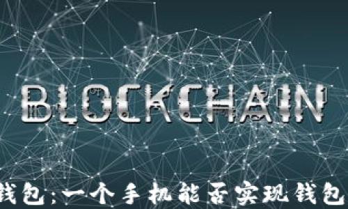 
小狐钱包：一个手机能否实现钱包分身？