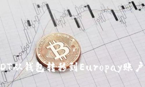 如何将USDT从钱包转移到Europay账户：详细指南