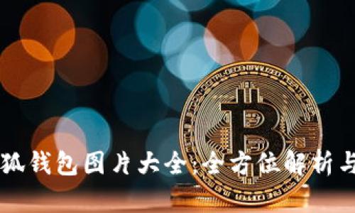 中文版小狐钱包图片大全：全方位解析与实用指南