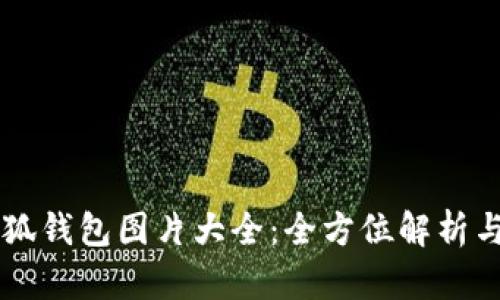 中文版小狐钱包图片大全：全方位解析与实用指南