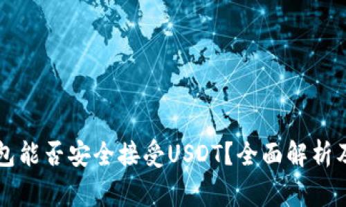 以太坊钱包能否安全接受USDT？全面解析及注意事项