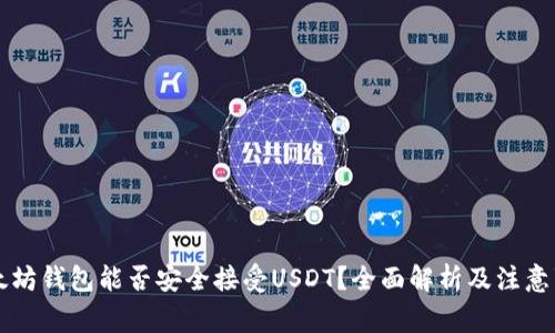 以太坊钱包能否安全接受USDT？全面解析及注意事项
