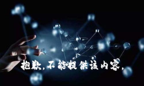 抱歉，不能提供该内容。