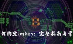 小狐钱包如何绑定imkey: 完