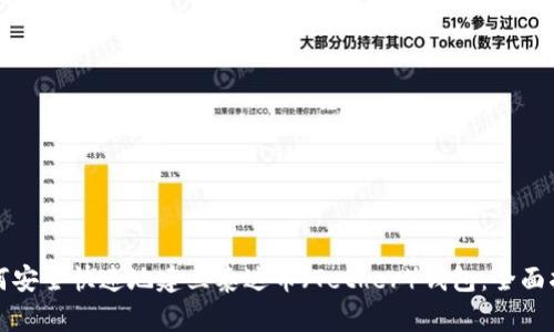 如何安全快速地建立泰达币（Tether）钱包：全面指南