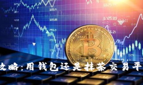 屎币购买攻略：用钱包还是抹茶交易平台更划算？