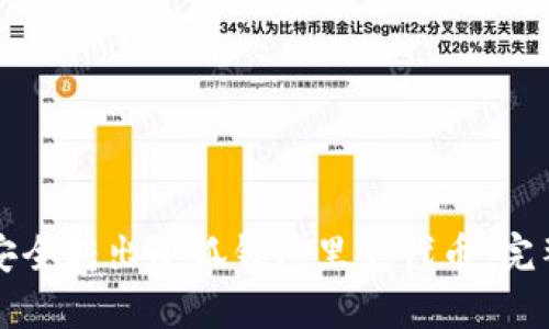 如何安全转出小狐钱包里的代币：完整指南
