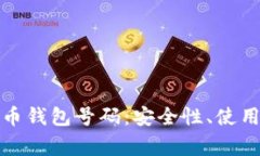 全方位解析比特币钱包号