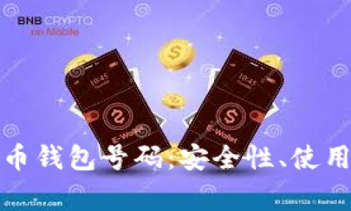 全方位解析比特币钱包号码：安全性、使用方法与常见问题