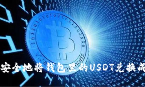 如何高效安全地将钱包里的USDT兑换成法定货币