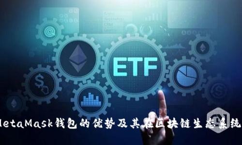 全面解析：MetaMask钱包的优势及其在区块链生态系统中的重要性
