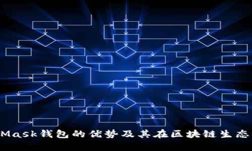 全面解析：MetaMask钱包的优势及其在区块链生态系统中的重要性